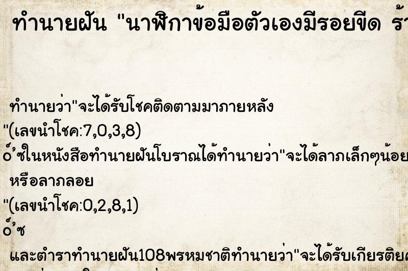 ทำนายฝัน นาฬิกาข้อมือตัวเองมีรอยขีด ร้าว